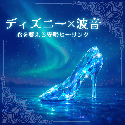 Disney x Wave Sounds: Relaxing and healing sleep Front Cover