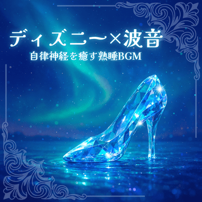 Disney x Wave Sounds Deep Sleep BGM to Soothe the Autonomic Nervous System Front Cover