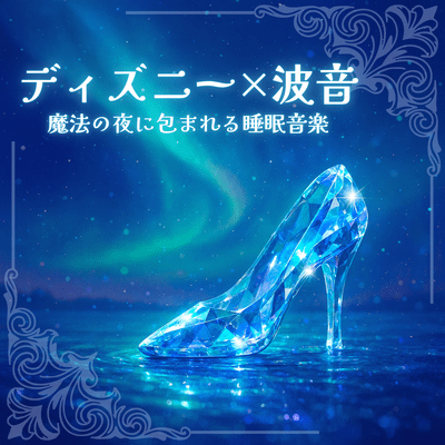 Disney x Wave Sounds - Sleep Music for a Magical Night Front Cover