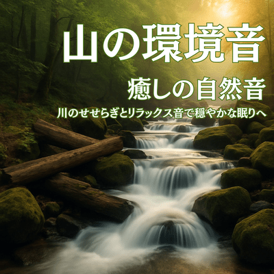 Mountain Environmental Sounds - Relaxing sounds of nature - Relaxing sounds of the river for a peaceful sleep Front Cover