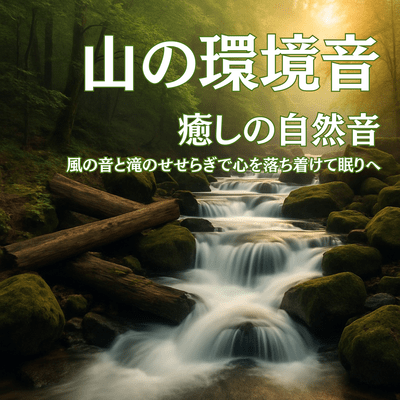 Mountain Environmental Sounds - Relax and fall asleep with the sounds of the wind and the murmuring of a waterfall Front Cover