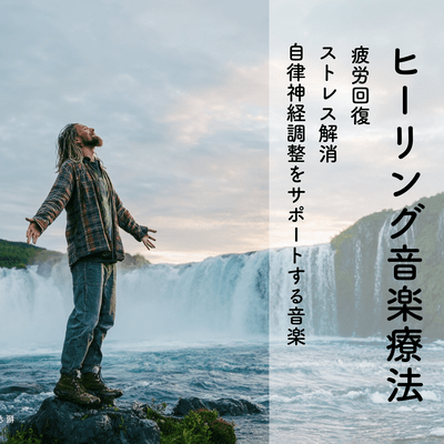 Healing Music Therapy - Fatigue Recovery, Stress Relief, Autonomic Nervous System Balancing Therapy Music - Front Cover