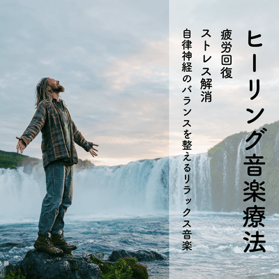 Healing Music Therapy - Fatigue Recovery, Stress Relief, Autonomic Nervous System Balancing Therapy Music - Front Cover