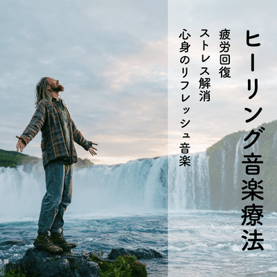 Healing Music Therapy - Fatigue Recovery, Stress Relief, Autonomic Nervous System Regulation Therapy Music - Front Cover