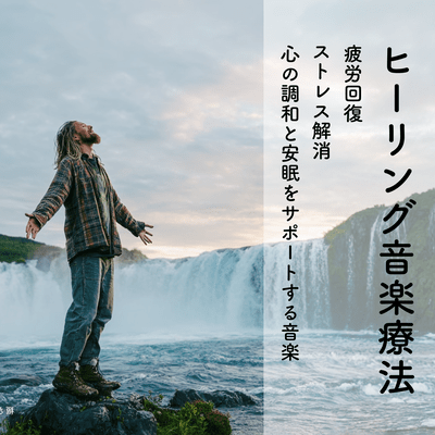 Healing Music Therapy - Fatigue Recovery, Stress Relief, Autonomic Nervous System Regulation Therapy Music - Front Cover