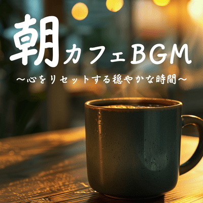 Morning Cafe BGM ~A calming time to reset your mind~ Front Cover