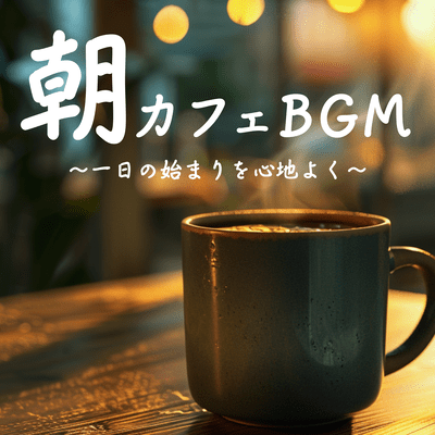 Morning Cafe BGM ~A comfortable start to the day~ Front Cover