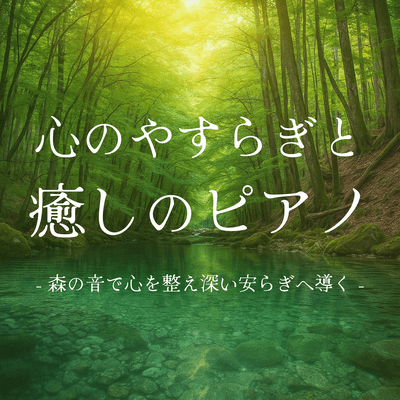 Peace of mind and healing piano - The sounds of the forest will calm your mind and lead you to deep relaxation Front Cover