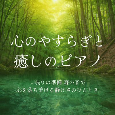 Peace of mind and healing piano - Prepare for sleep. A moment of tranquility to calm your mind with the sounds of the forest. Front Cover