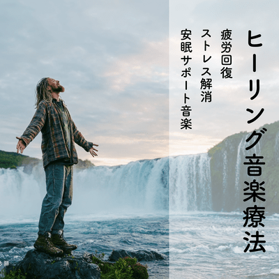 Healing Music Therapy - Therapy Music for Fatigue Recovery, Stress Relief, and Autonomic Nervous System Regulation - Front Cover