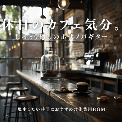 A relaxing cafe atmosphere on a holiday. Soothing bossa nova guitar - Recommended background music for work when you want to concentrate - Front Cover