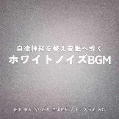 White noise background music to regulate the autonomic nervous system and promote sound sleep / Sleep, good sleep, deep sleep, autonomic nervous system, stress relief, meditation Front Cover