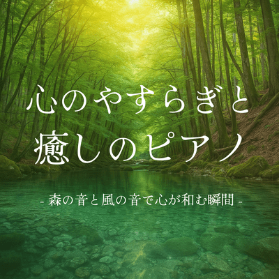 Peace of mind and healing piano - A moment of peace of mind with the sounds of the forest and the wind Front Cover