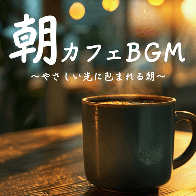 Morning Cafe BGM ~Mornings wrapped in gentle light~ Front Cover