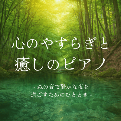 Peace of mind and healing piano - A moment to spend a quiet night with the sounds of the forest Front Cover