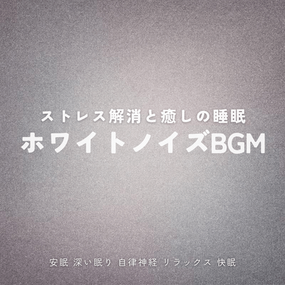Stress Relief and Relaxation White Noise BGM for Sleep / Restful Sleep, Deep Sleep, Autonomic Nervous System, Relaxation, Good Sleep Front Cover