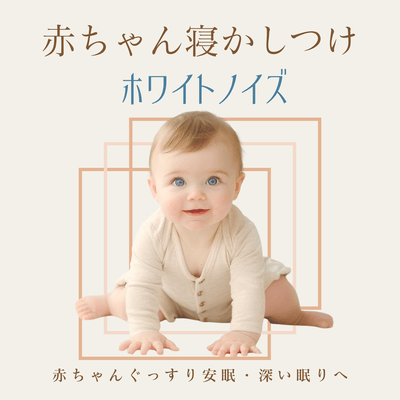 White Noise for Baby Sleep - Help your baby sleep soundly and deeply Front Cover
