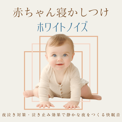 White Noise for Baby Sleep - Soothing sounds to calm your baby's crying and create a peaceful night Front Cover