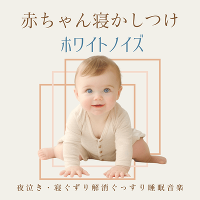 White Noise for Baby Sleep - Sleep Music for Relieving Night Crying and Restless Sleep Front Cover