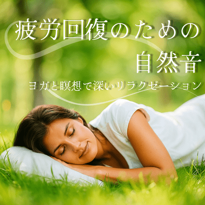 Natural sounds for fatigue recovery ~ Deep relaxation through yoga and meditation ~ Front Cover