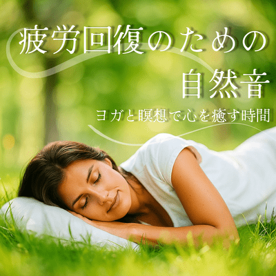 Natural sounds for fatigue recovery ~Time to heal your mind with yoga and meditation~ Front Cover