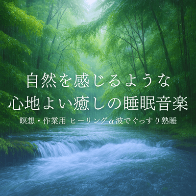 Nature Bath Sounds for Healing Sleep - Meditation, Work - Deep Sleep with Alpha Waves Front Cover