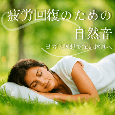 Natural sounds for fatigue recovery ~ Yoga and meditation for deep rest ~ Front Cover