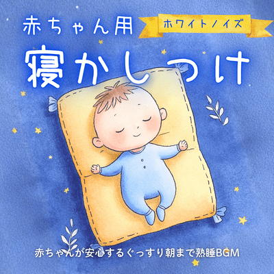 White Noise for Baby Sleep - Soothing Background Music for Baby to Sleep Soundly Until Morning Front Cover