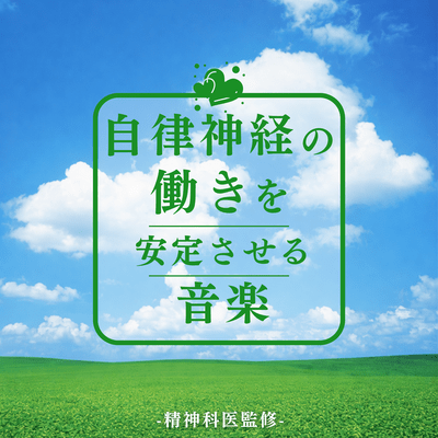 Autonomic Nerve Stabilization Music -Supervised by a Psychiatrist- Front Cover