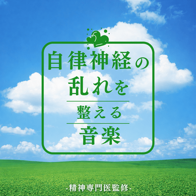 Autonomic Imbalance Regulation Music -Supervised by a Psychiatric Specialist- Front Cover