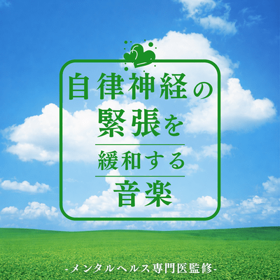 Autonomic Tension Relief Music -Supervised by a Mental Health Specialist- Front Cover