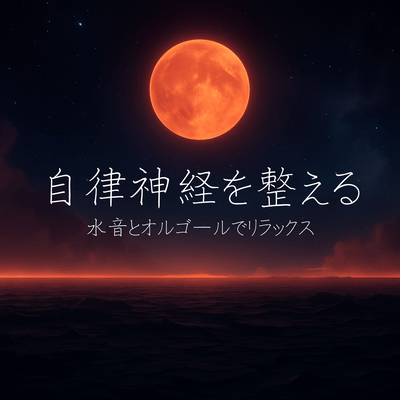 Healing Music for Autonomic Nervous System Front Cover