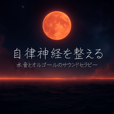 Healing Music for Autonomic Nervous System Front Cover