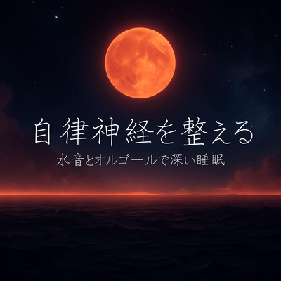 Healing Music for Autonomic Nervous System Front Cover