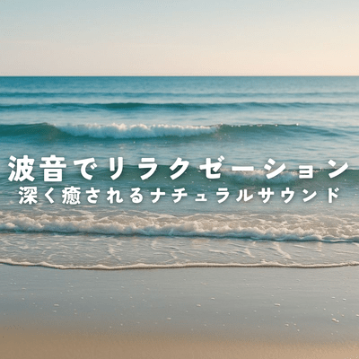 Relax with the sound of waves. Deeply soothing natural sounds. Front Cover