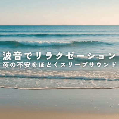 Relax with the sound of waves. Sleep sounds that will relieve your nighttime anxieties. Front Cover