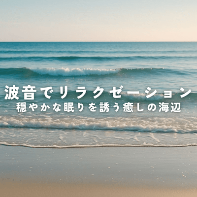 Relax with the sound of the waves. A soothing beach that invites peaceful sleep. Front Cover