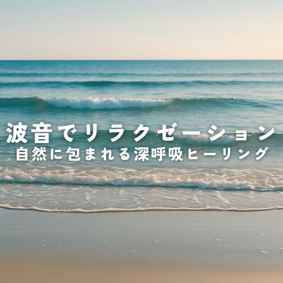 Relax with the sound of waves. Deep breathing healing surrounded by nature. Front Cover