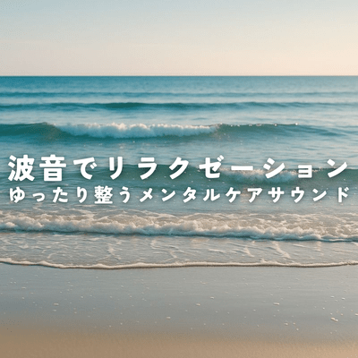 Relax with the sound of waves. Relaxing mental care sounds. Front Cover