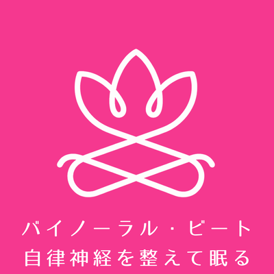 Alpha Wave Sleep Care BGM Binaural Beats for Regulating the Autonomic Nervous System Front Cover