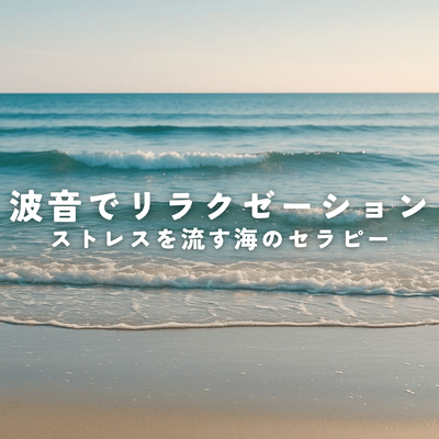 Relax with the sound of waves and relieve stress with ocean therapy Front Cover