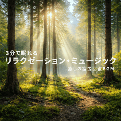 3 Minute Sleep Relaxation Music - Healing Fatigue Recovery - Front Cover