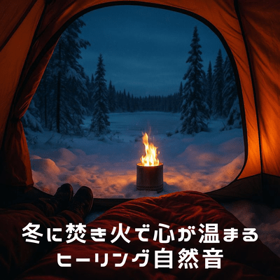 Healing nature sounds to warm your heart around a bonfire in winter Front Cover