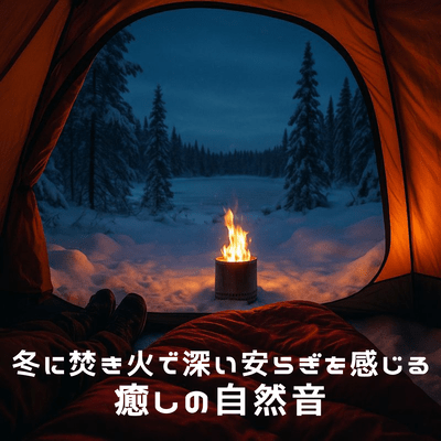 Relaxing sounds of nature for a deep sense of peace around a bonfire in winter Front Cover