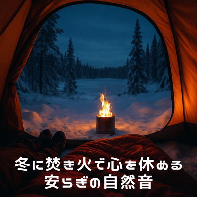 Relaxing sounds of nature around a bonfire in winter Front Cover