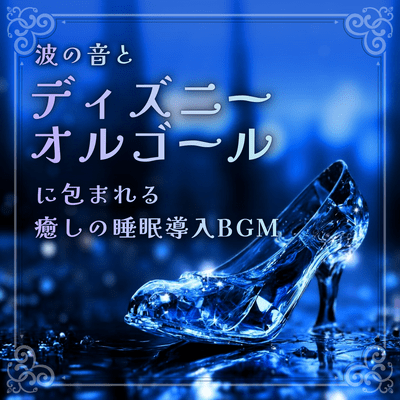 Relaxing background music for sleep, surrounded by the sounds of waves and a Disney music box Front Cover