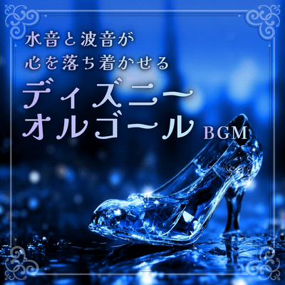 Disney music box background music with the soothing sounds of water and waves Front Cover