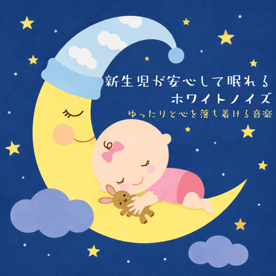 White Noise for Newborns to Sleep Safely - Relaxing and Calming Music Front Cover