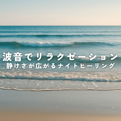 Relax with the sound of waves and enjoy a night of healing in the tranquility Front Cover