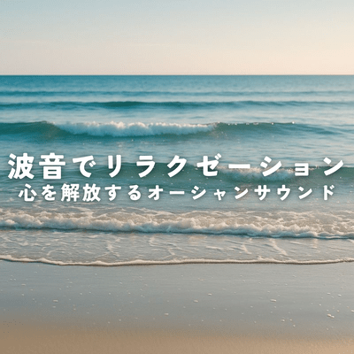 Relax with the sound of waves. Ocean sounds that free your mind. Front Cover